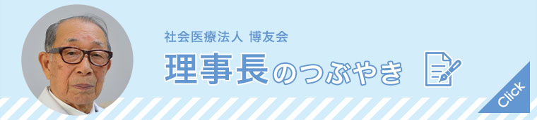 博友会 理事長のつぶやき一覧