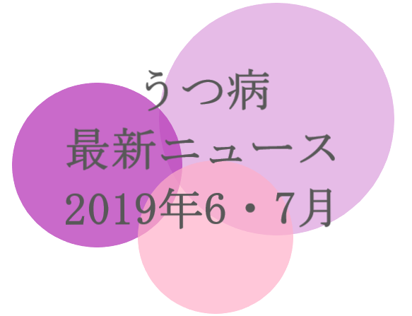 日本の今のうつ病の現状を掴む うつ病に関するニュースをまとめ 要約しました 社会医療法人 博友会社会医療法人 博友会