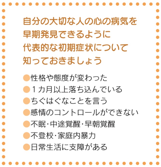 心の病気を早期発見できるよう、代表的な初期症状