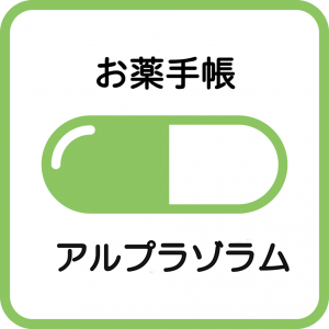 アルプラゾラム アルプラゾラムの副作用を超分かりやすく！強さはどれくらい？