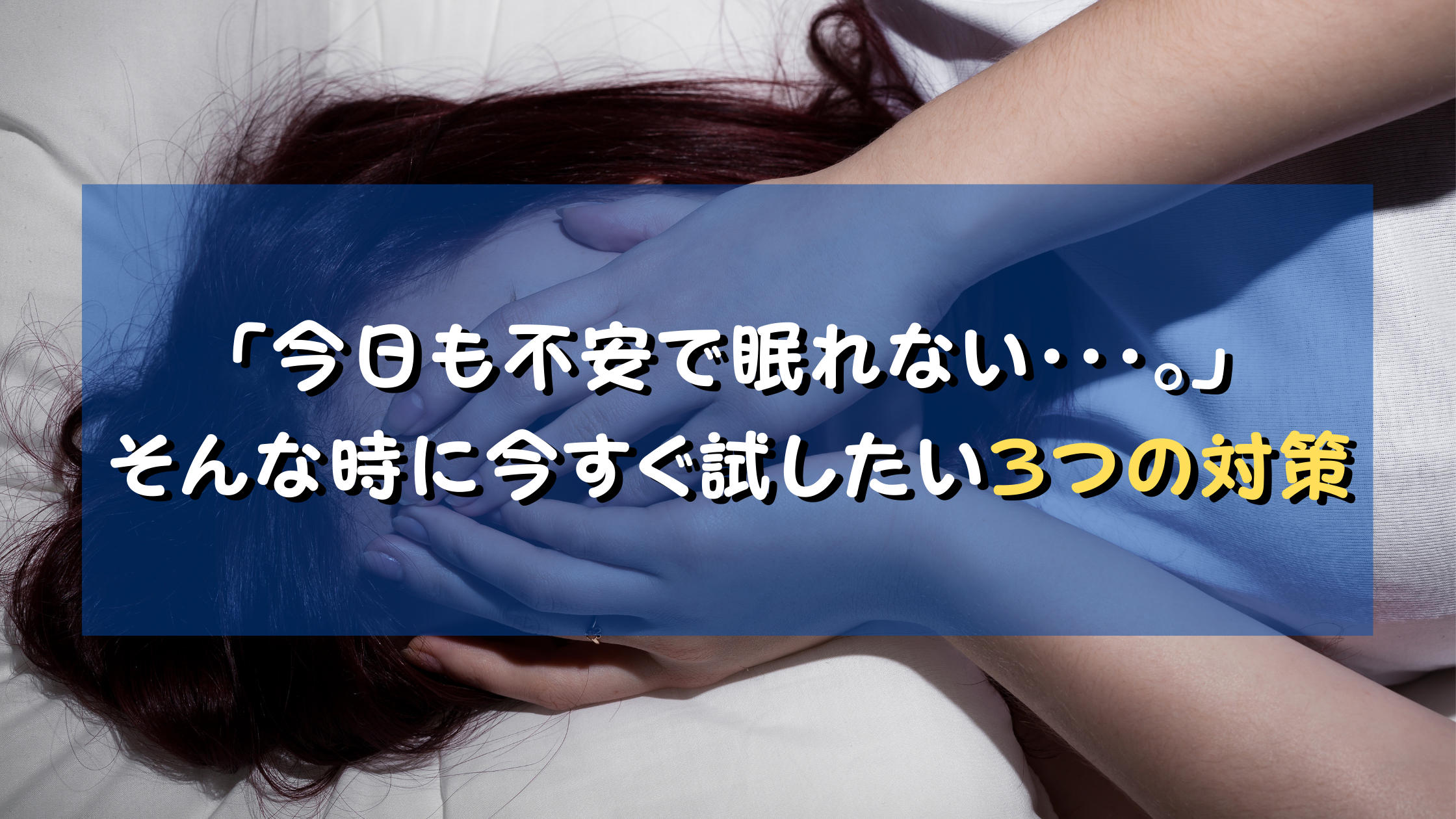 今日も不安で眠れない そんな時に今すぐ試したい3つの対策 社会医療法人 博友会社会医療法人 博友会