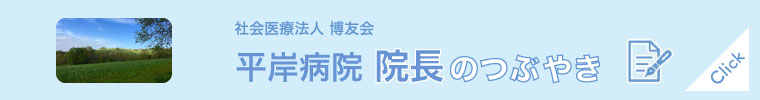 博友会 院長のつぶやき一覧